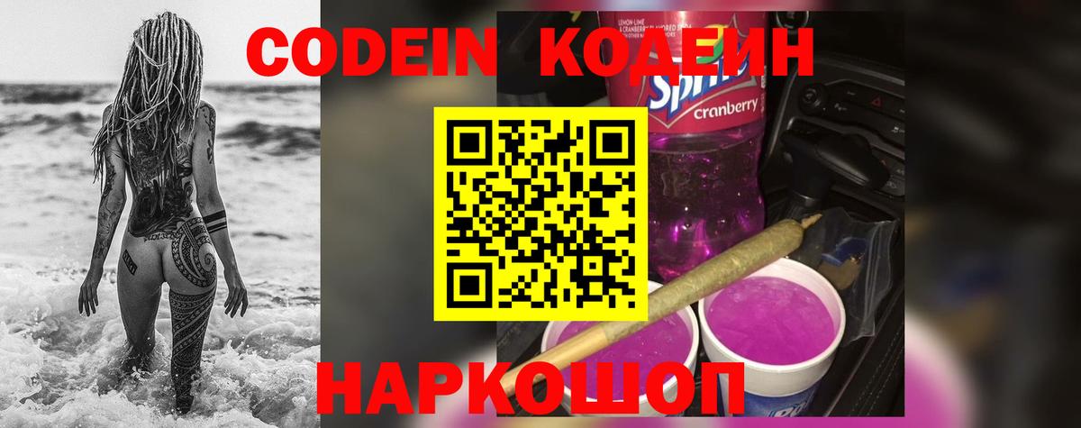 Codein Purple Drank  Кодеин Purple Drank  Новосибирск  Вход с VPN 