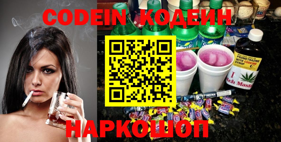 Кодеиновый сироп Lean Purple Drank Новосибирск